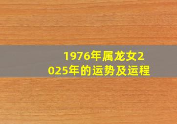 1976年属龙女2025年的运势及运程