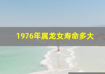 1976年属龙女寿命多大