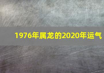 1976年属龙的2020年运气