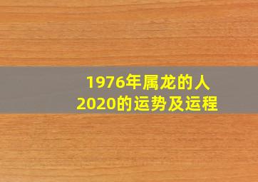 1976年属龙的人2020的运势及运程