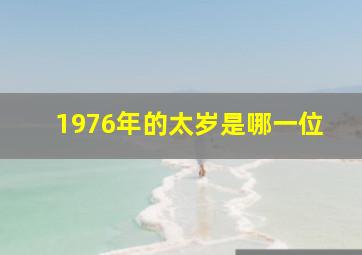 1976年的太岁是哪一位