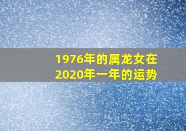 1976年的属龙女在2020年一年的运势