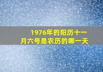 1976年的阳历十一月六号是农历的哪一天