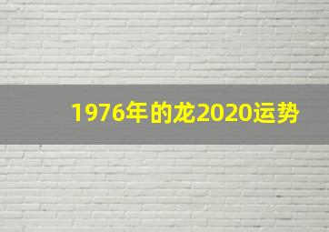 1976年的龙2020运势