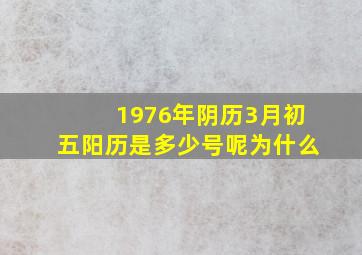 1976年阴历3月初五阳历是多少号呢为什么