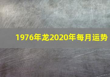 1976年龙2020年每月运势