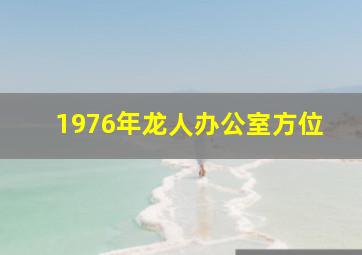 1976年龙人办公室方位