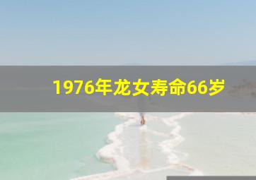 1976年龙女寿命66岁