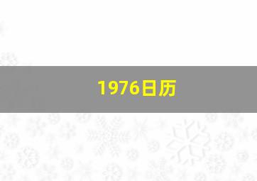 1976日历