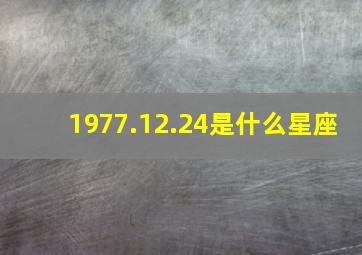 1977.12.24是什么星座