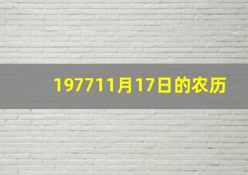 197711月17日的农历