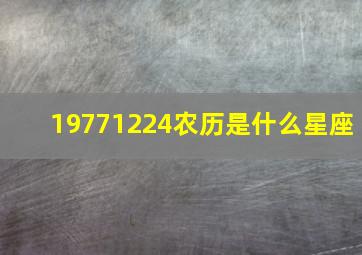 19771224农历是什么星座