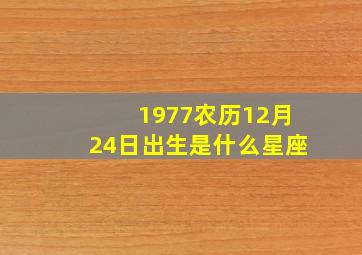 1977农历12月24日出生是什么星座