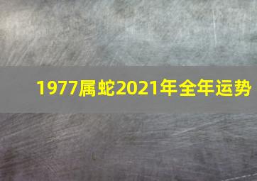 1977属蛇2021年全年运势