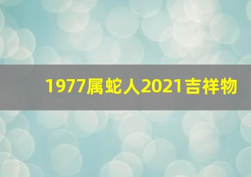 1977属蛇人2021吉祥物