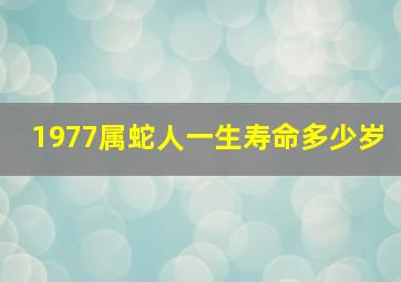 1977属蛇人一生寿命多少岁