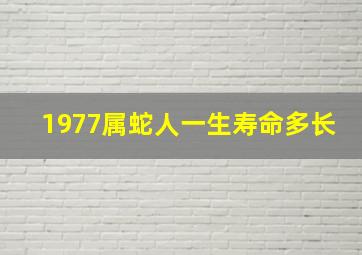 1977属蛇人一生寿命多长