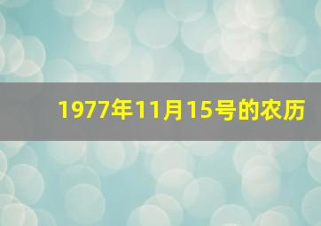 1977年11月15号的农历