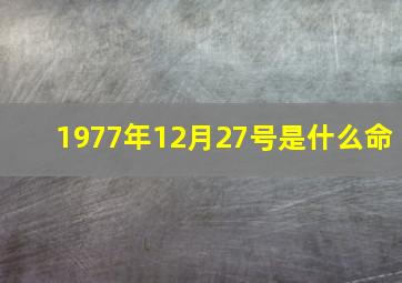 1977年12月27号是什么命