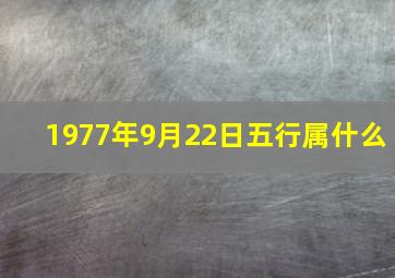 1977年9月22日五行属什么