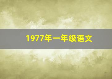 1977年一年级语文