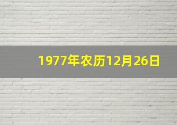 1977年农历12月26日