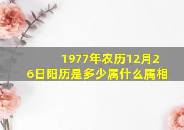 1977年农历12月26日阳历是多少属什么属相