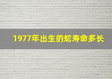 1977年出生的蛇寿命多长