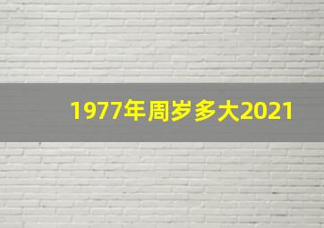 1977年周岁多大2021