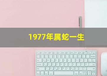 1977年属蛇一生