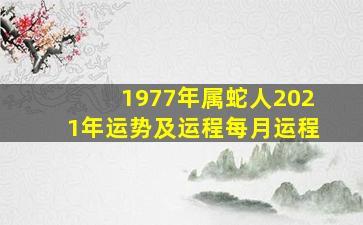 1977年属蛇人2021年运势及运程每月运程