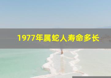 1977年属蛇人寿命多长