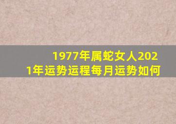 1977年属蛇女人2021年运势运程每月运势如何