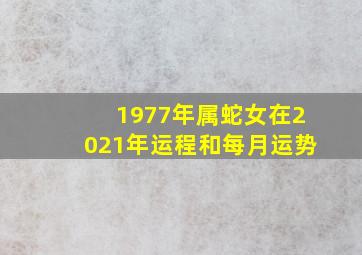 1977年属蛇女在2021年运程和每月运势