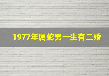 1977年属蛇男一生有二婚