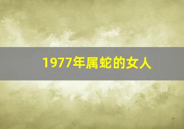 1977年属蛇的女人