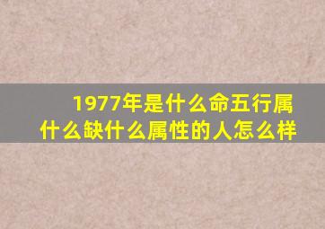 1977年是什么命五行属什么缺什么属性的人怎么样