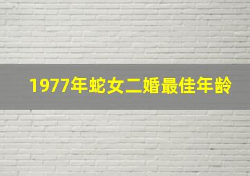 1977年蛇女二婚最佳年龄