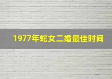 1977年蛇女二婚最佳时间