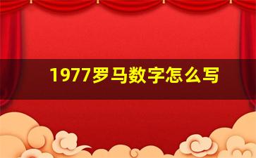 1977罗马数字怎么写