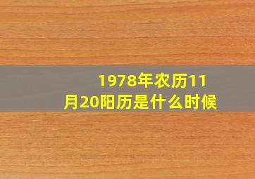 1978年农历11月20阳历是什么时候