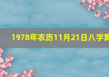 1978年农历11月21日八字算