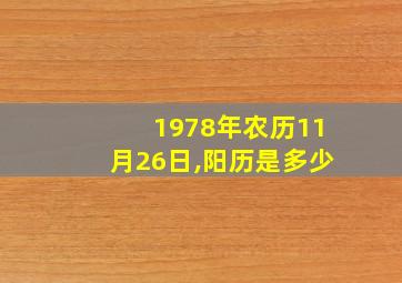 1978年农历11月26日,阳历是多少