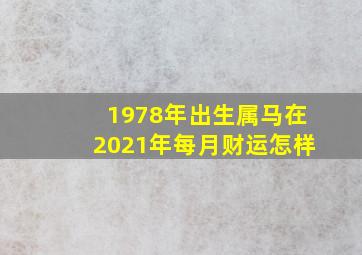 1978年出生属马在2021年每月财运怎样