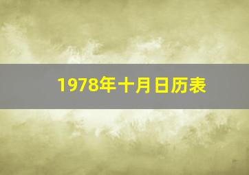 1978年十月日历表