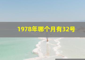 1978年哪个月有32号