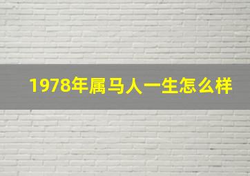 1978年属马人一生怎么样