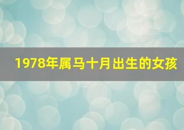 1978年属马十月出生的女孩