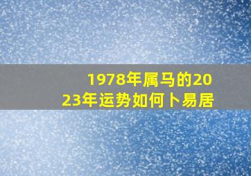 1978年属马的2023年运势如何卜易居