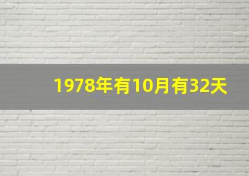 1978年有10月有32天